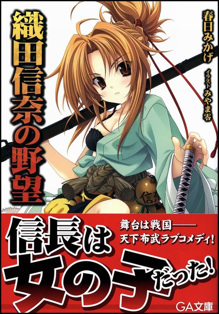 織田信奈の野望 Ga文庫 春日 みかげ みやま 零 本 通販 Amazon