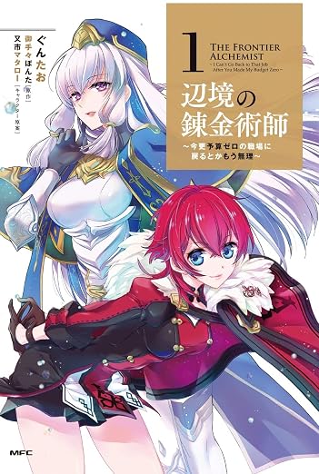 辺境の錬金術師 ~今更予算ゼロの職場に戻るとかもう無理~
