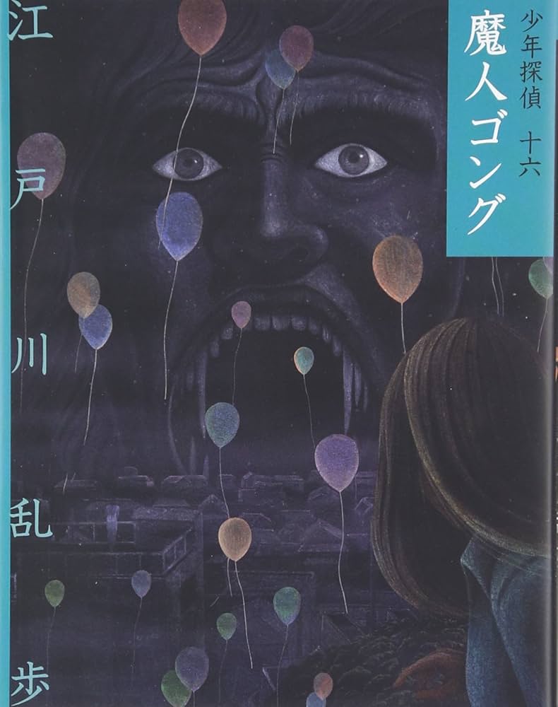 【レア!!】江戸川乱歩全集  （16）妖人ゴング 光文社版 再版 レア!!】江戸川乱歩全集 （16）妖人ゴング 光文社版 再版 - メルカリ