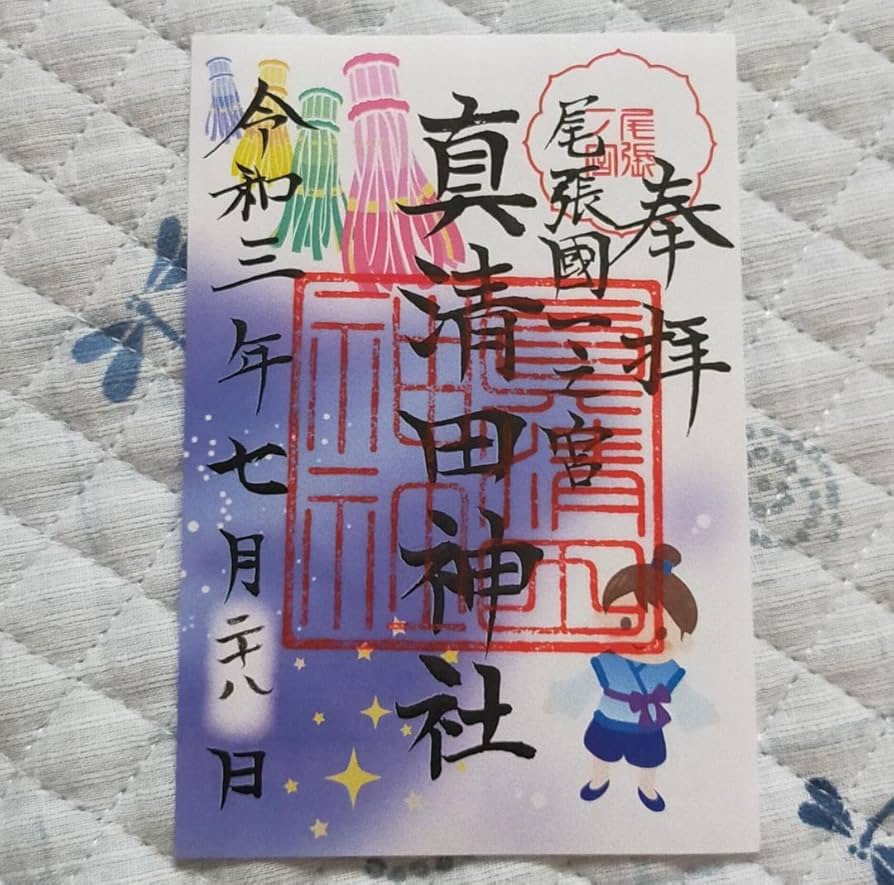 Amazon.co.jp: 真清田神社(愛知)御朱印「真清田神社」 令和3年