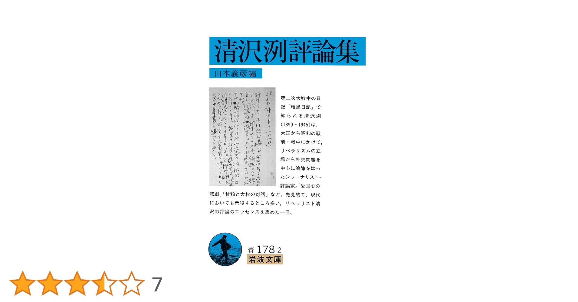 清沢洌評論集 (岩波文庫 青178-2) | 山本 義彦 |本 | 通販 | Amazon
