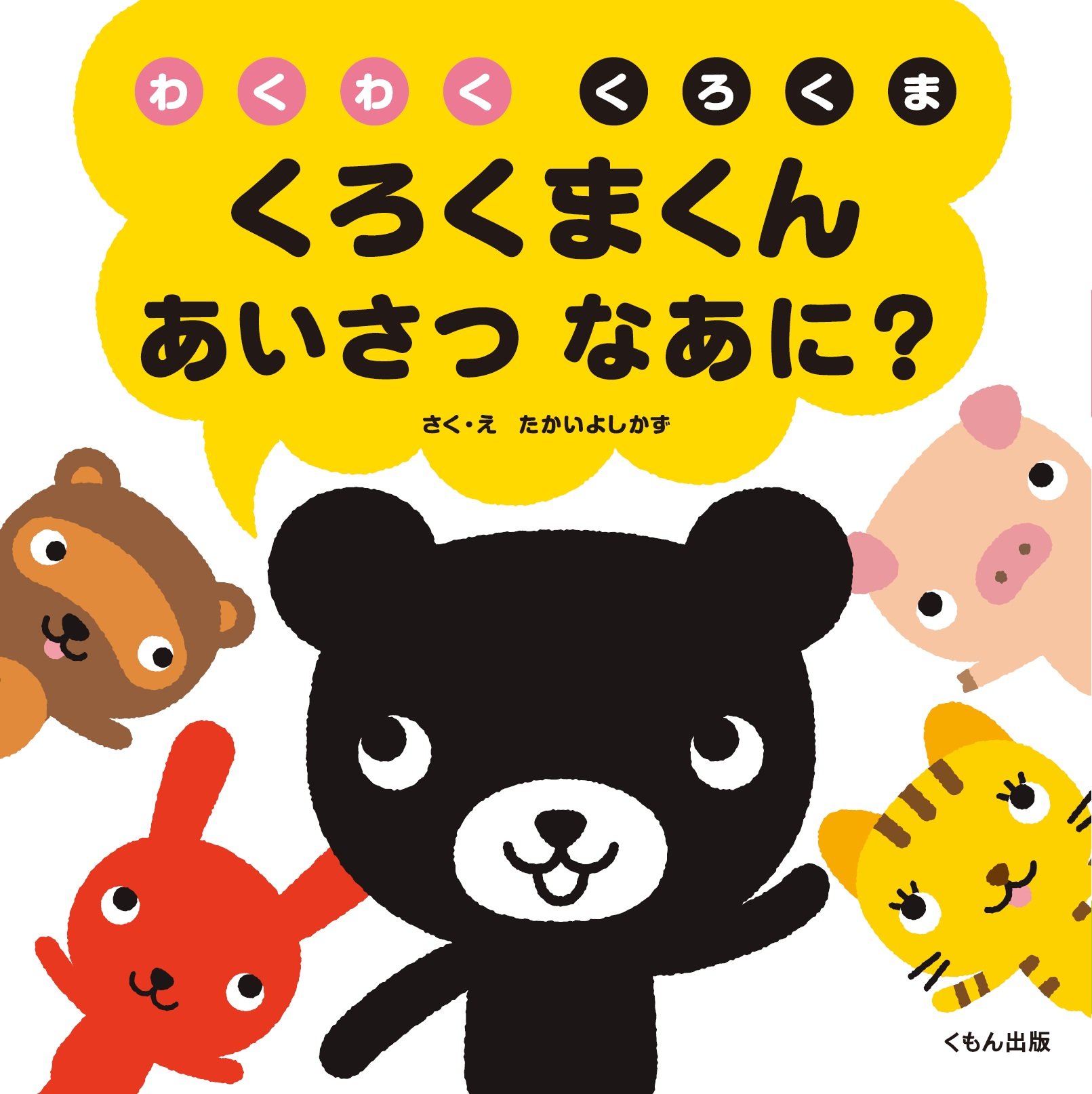 Amazon.co.jp: くろくまくんあいさつなあに?: わくわくくろくま