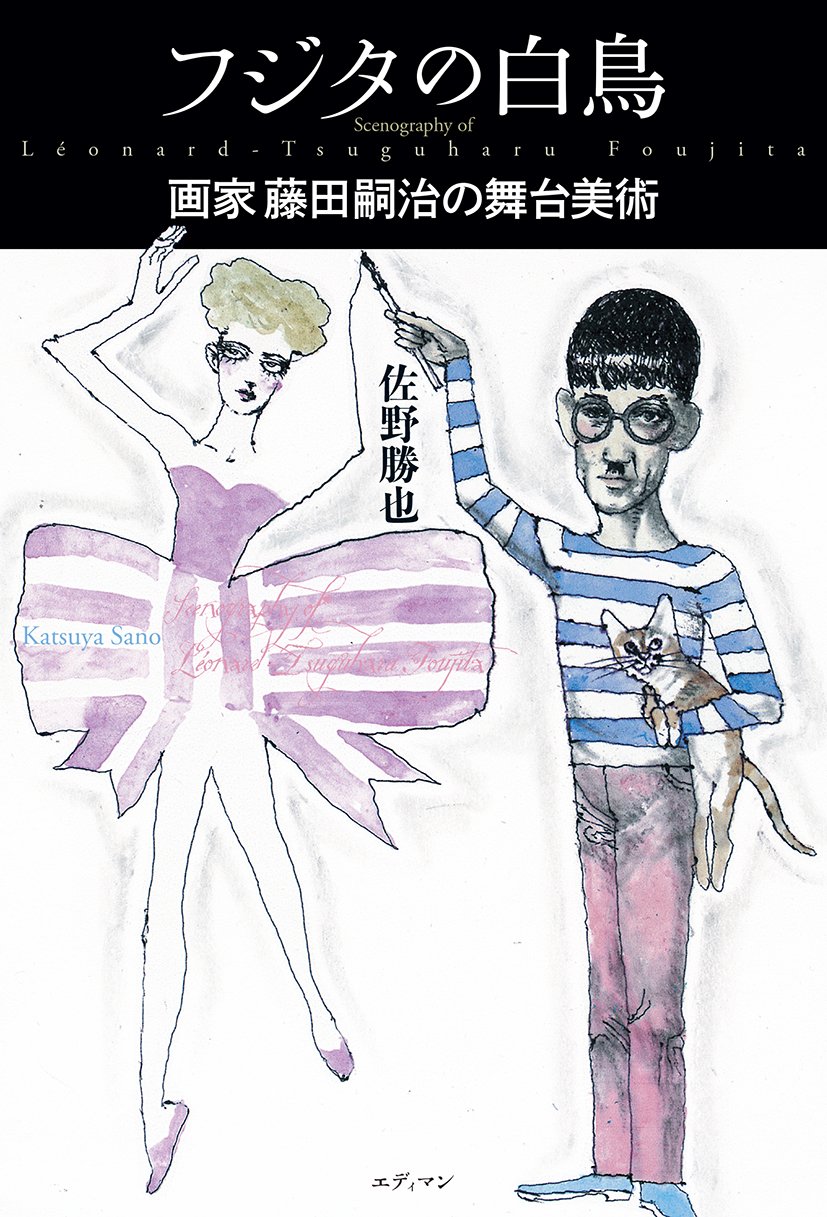 フジタの白鳥 画家藤田嗣治の舞台美術 | 佐野 勝也 |本 | 通販 | Amazon