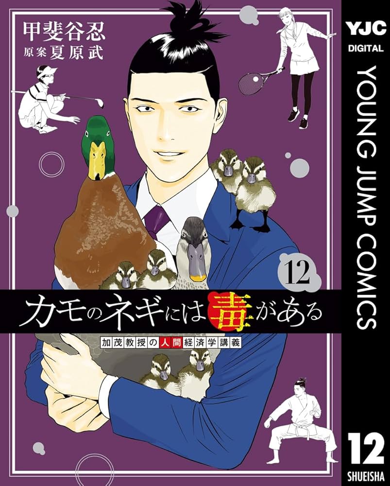 カモのネギには毒がある 加茂教授の人間経済学講義 12 (ヤング