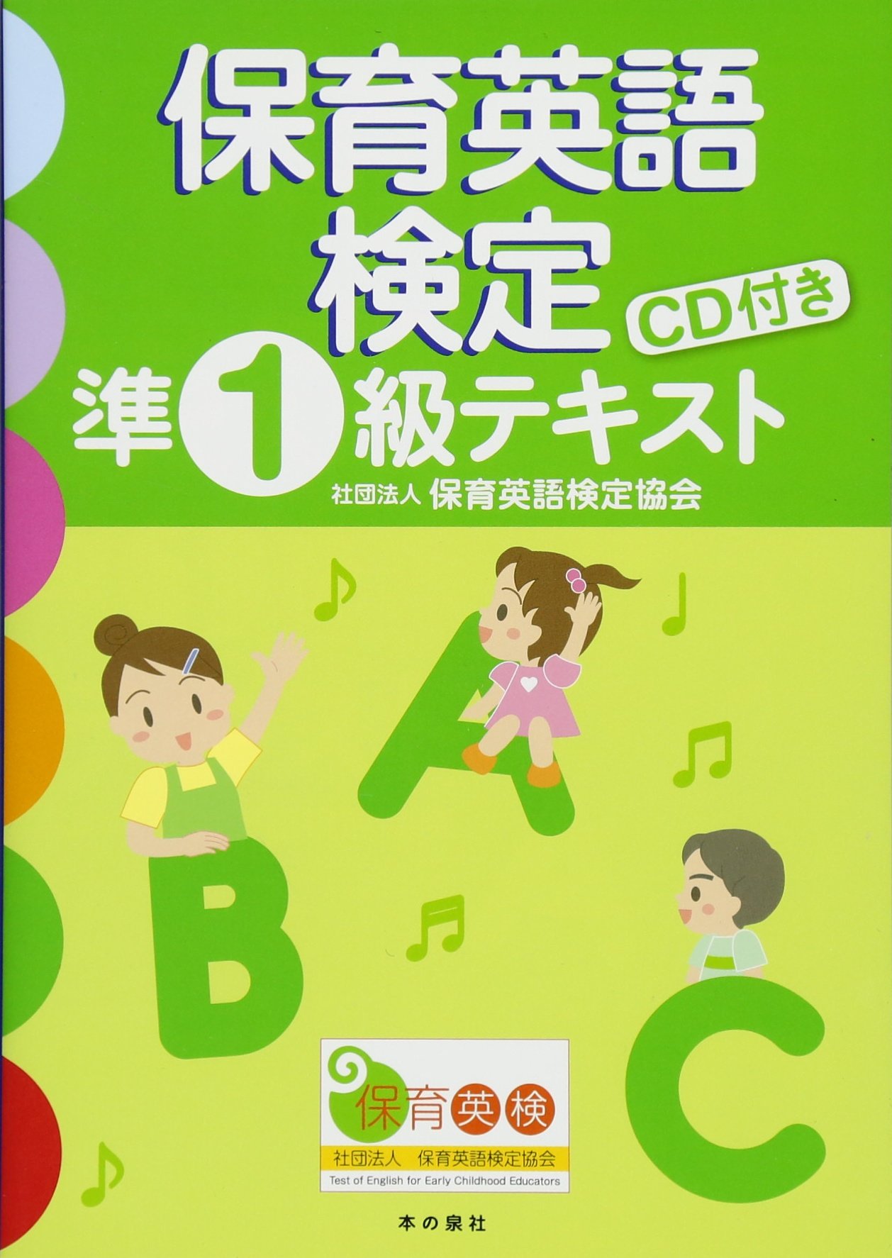 保育英語検定準1級テキスト | 保育英語検定協会 |本 | 通販 | Amazon