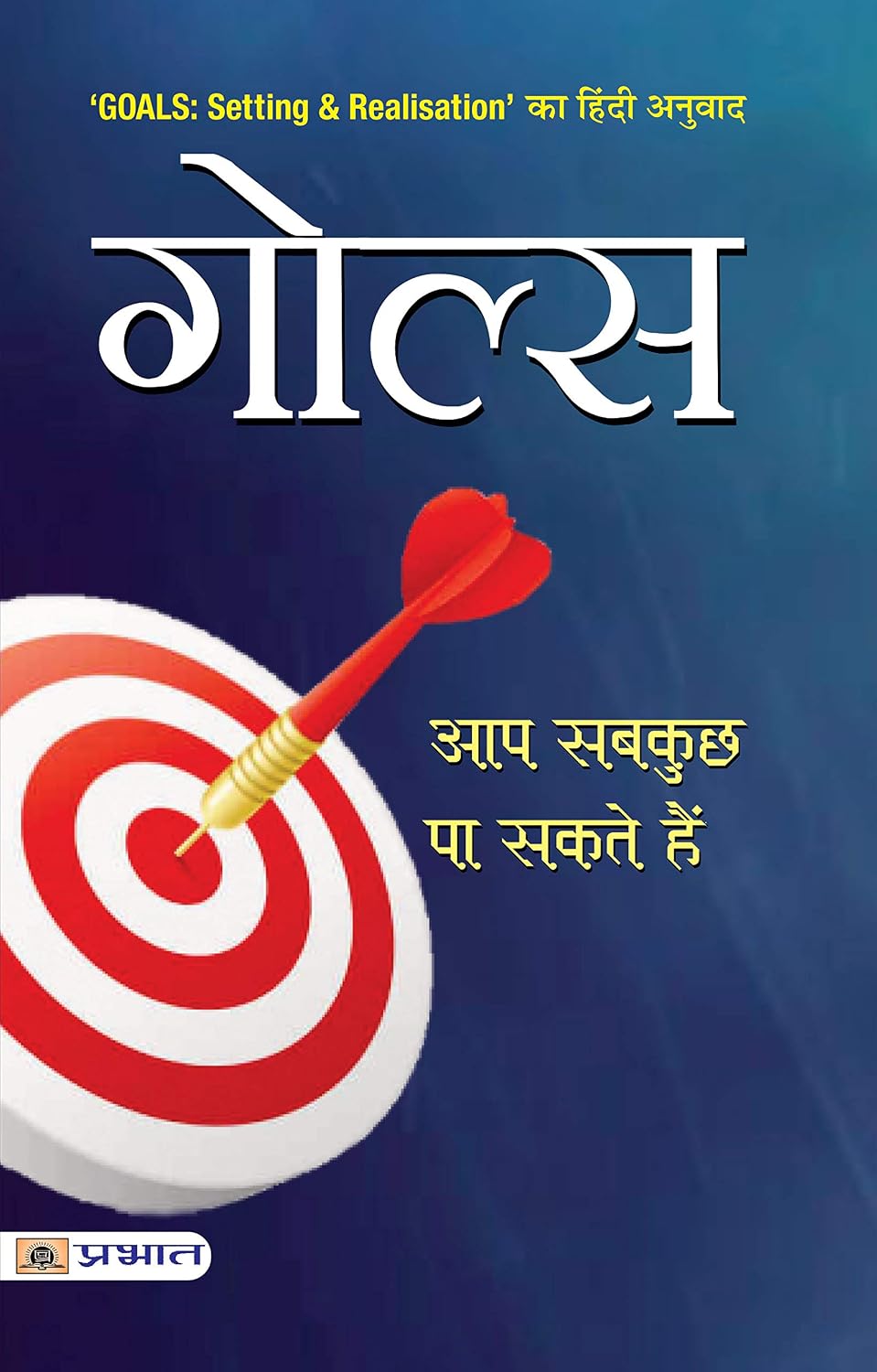 GOALS (Hindi Edition) GOALS (Hindi Edition)