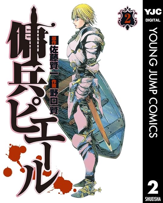 『傭兵ピエール 2』の表紙イラスト 電子書籍 漫画