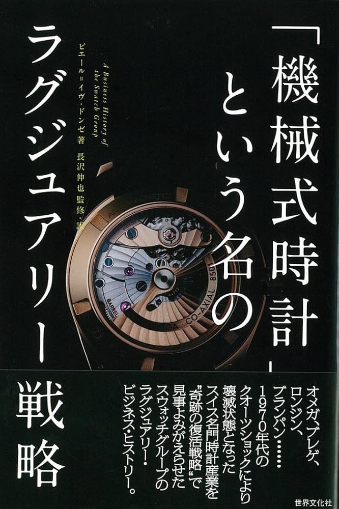 機械式時計」という名のラグジュアリー戦略 | Pierre-YvesDonze, 長沢
