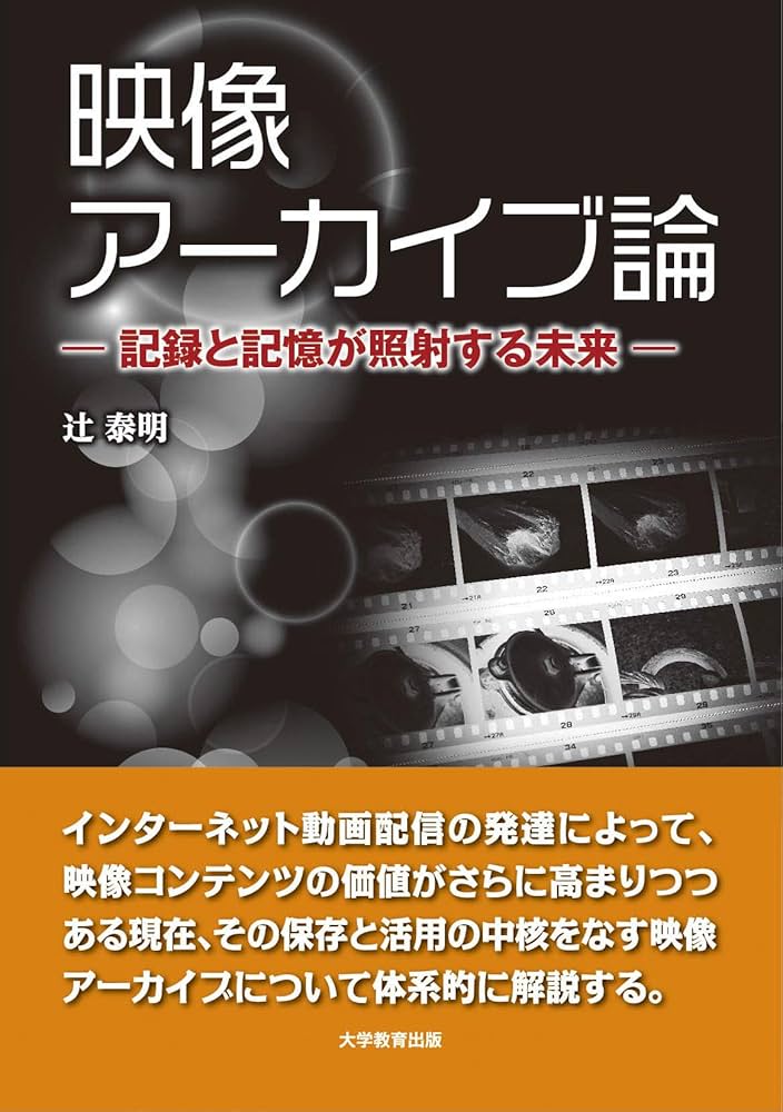 映像アーカイブ論‐記録と記憶が照射する未来‐ | 辻 泰明 |本