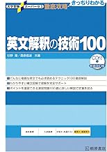大学受験スーパーゼミ 徹底攻略 英文解釈の技術100