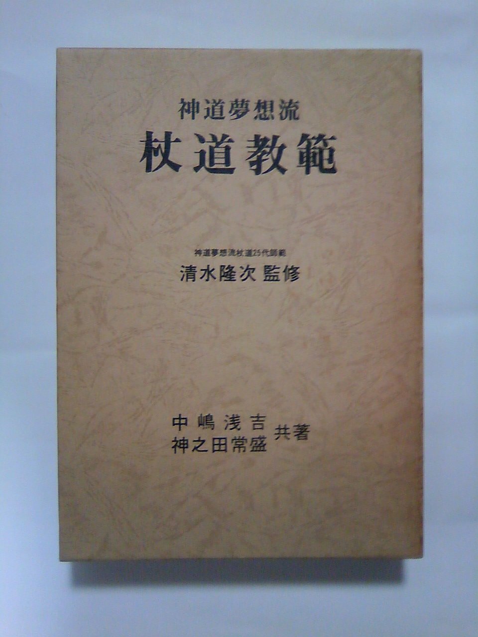 1976年初版　神道夢想流 杖道教範　清水隆次　中嶋浅吉　神之田常盛　日貿出版社 神道夢想流杖道教範 (1976年) |本 | 通販 | Amazon