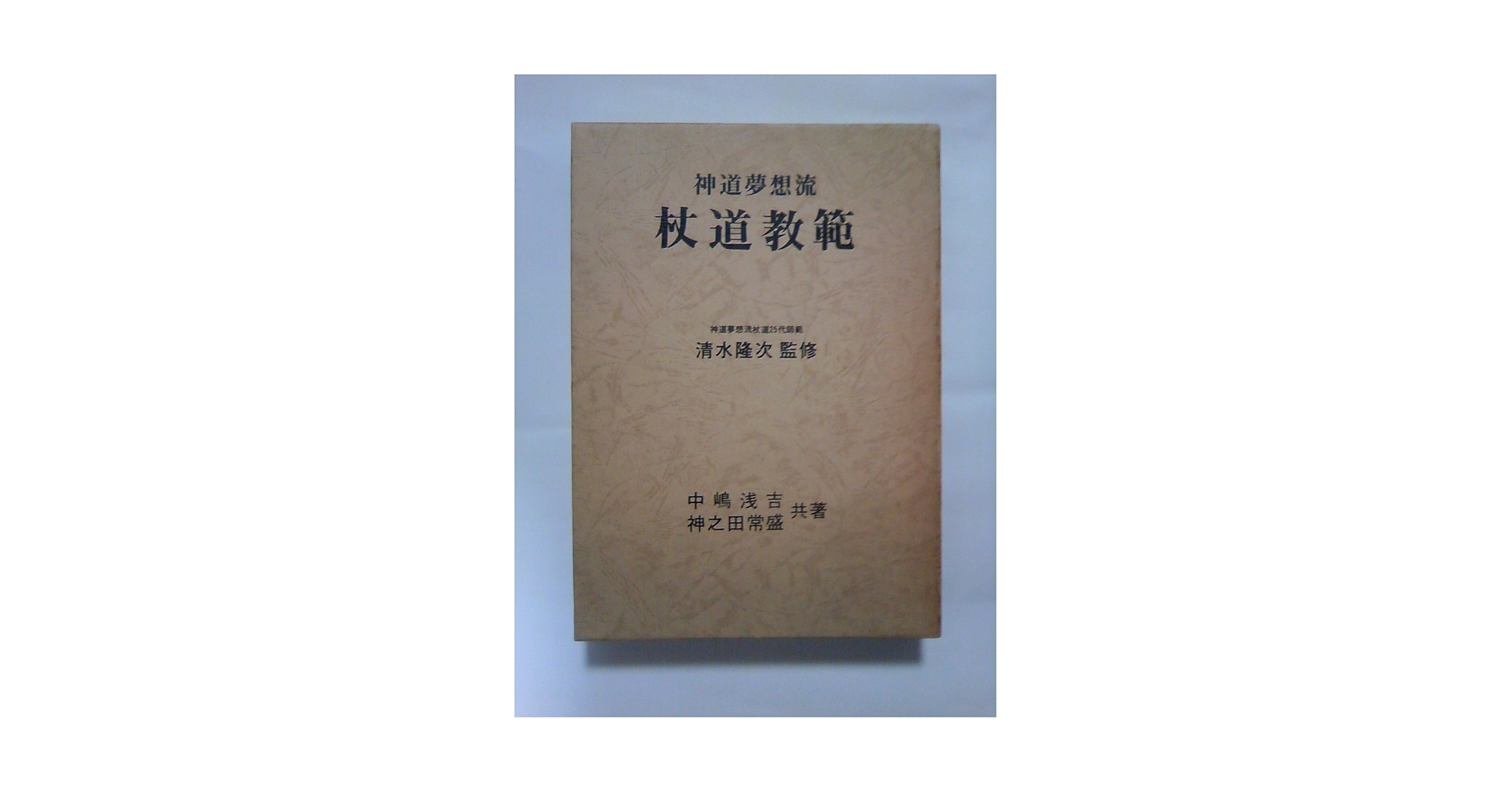 神道夢想流杖道教範 (1976年) |本 | 通販 | Amazon