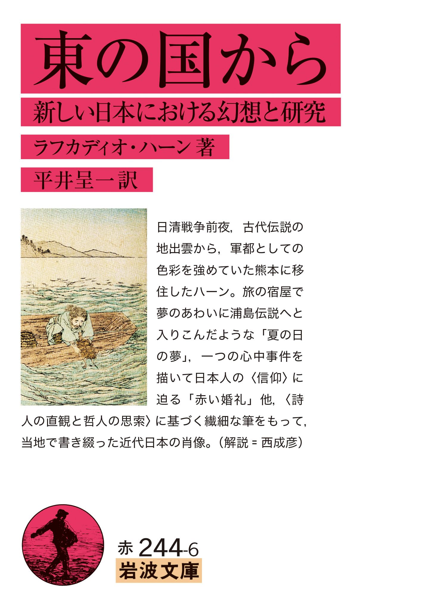 Amazon.co.jp: 東の国から──新しい日本における幻想と研究 (岩波文庫