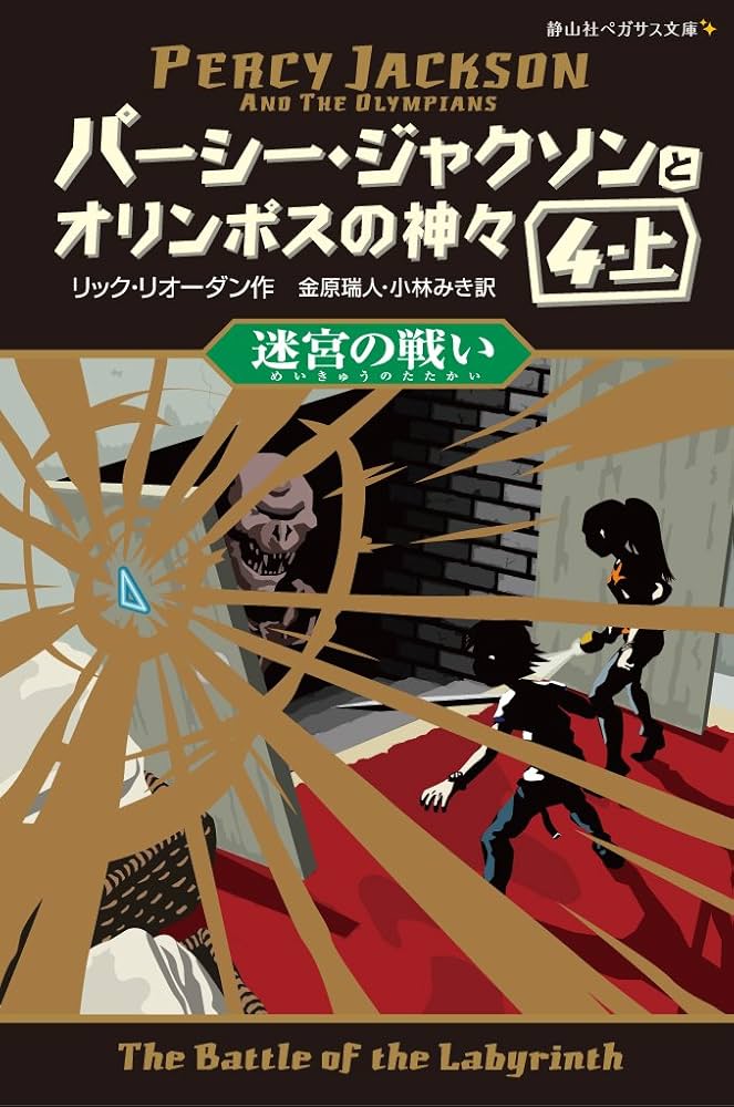 パーシー・ジャクソンとオリンポスの神々 迷宮の戦い4-上 (静山