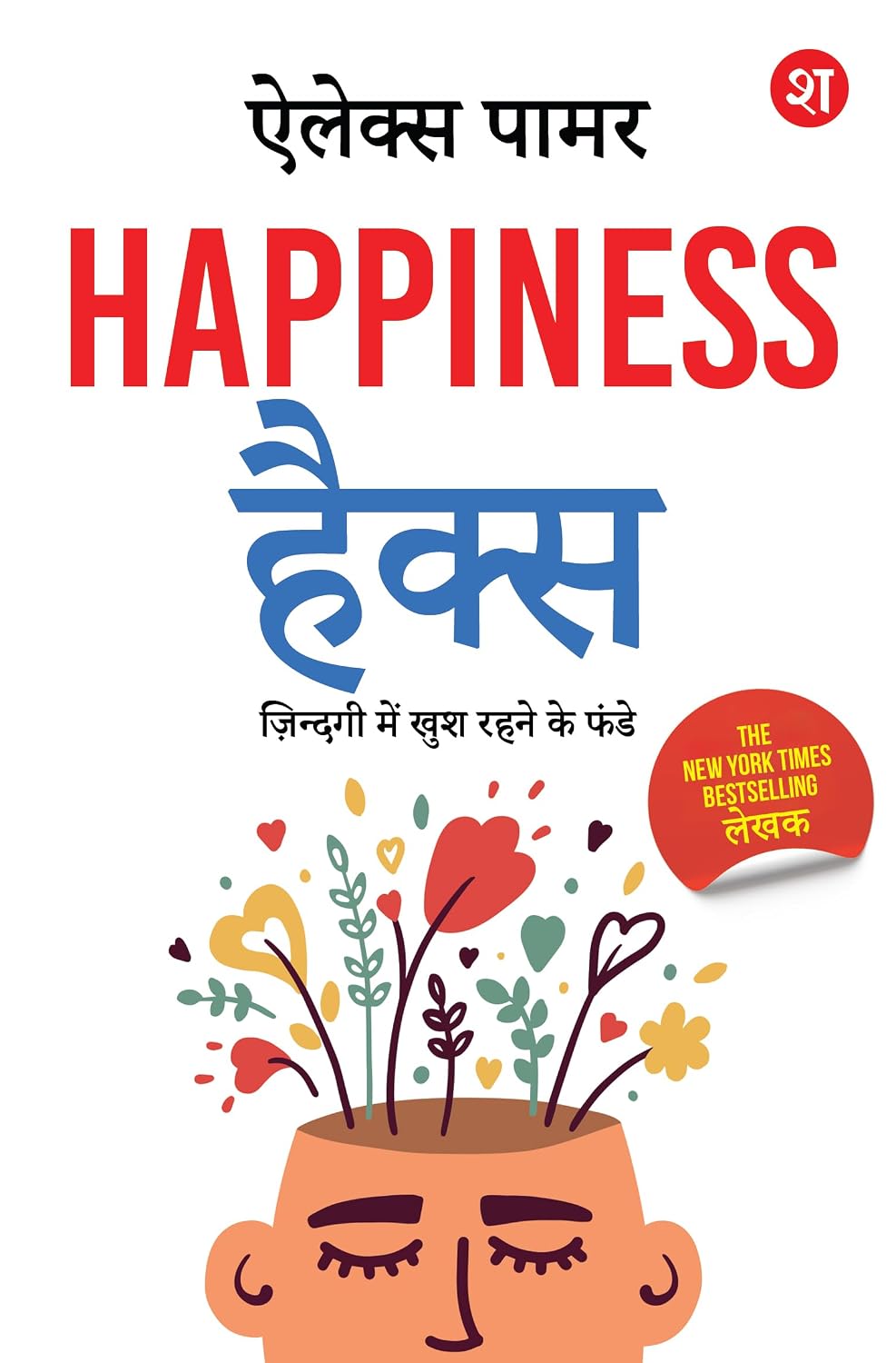 Happiness Hacks: Zindagi Mein Khush Rehne ke Funde – Hindi Edition | 100 % Vagyanik | By New York Times Best-Selling Lekhak