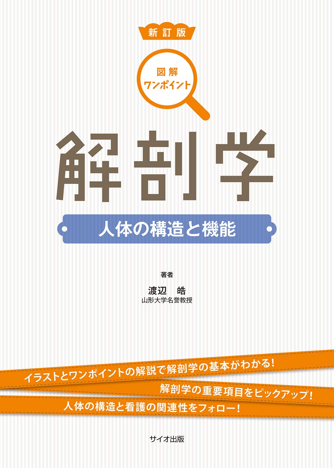 Amazon.co.jp: 図解ワンポイント解剖学: 人体の構造と機能 : 渡辺 晧: 本