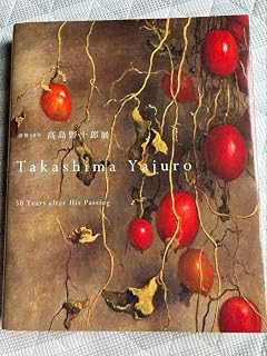 高島野十郎展 没後50年 図録 図録