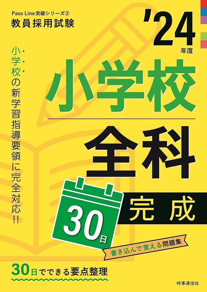 小学校全科30日完成 2024年度版 (教員採用試験Pass Line突破