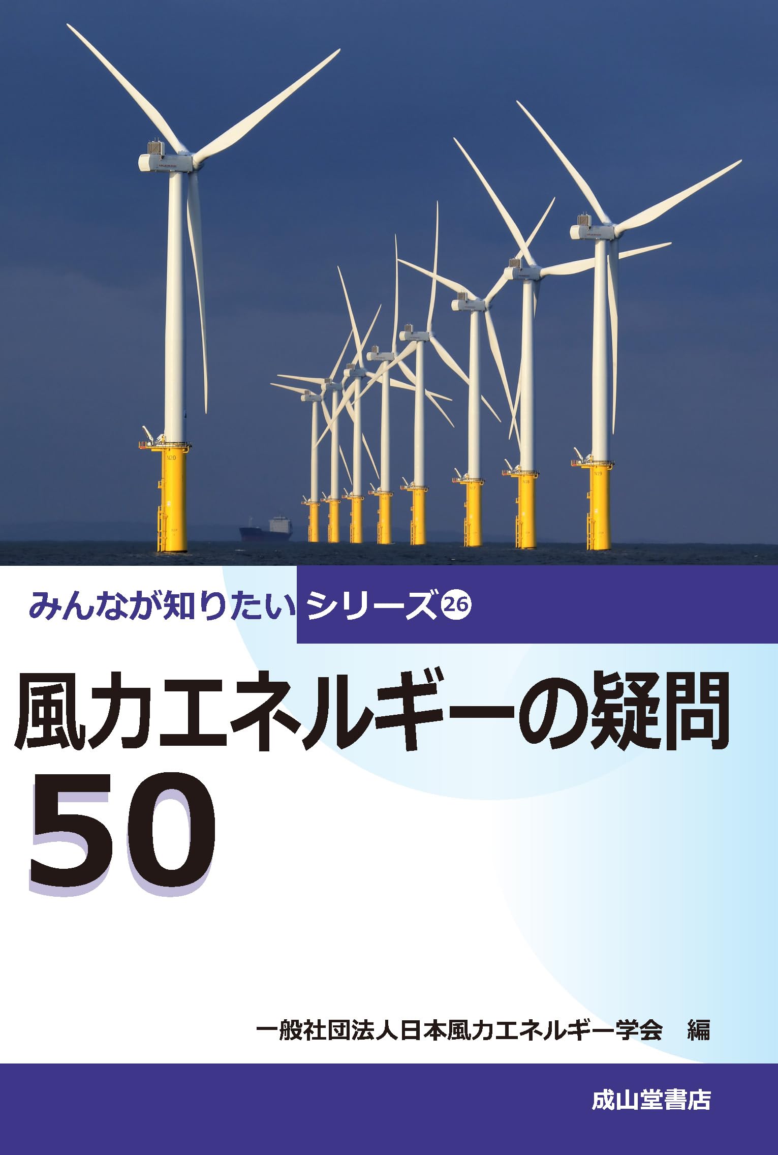 風力エネルギーの疑問50 (みんなが知りたいシリーズ 26) | 一般社団