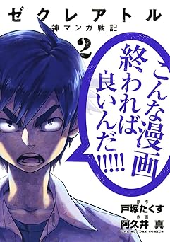 ゼクレアトル~神マンガ戦記~