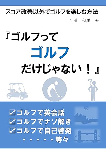 How to enjoy golf without improving your score: Golf is more than just golf English conversation Sightseeing golf Holy Land pilgrimage London travel Solving ... (Enjoy Golf Books) (Japanese Edition)