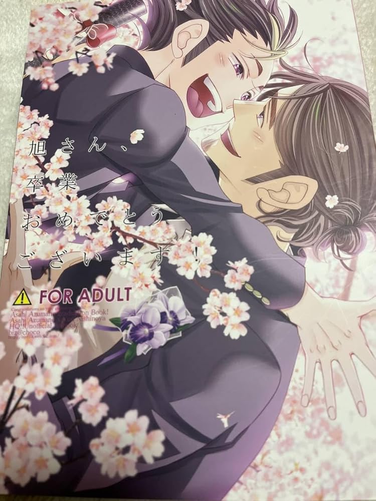 Amazon.co.jp: ハイキュー!!東西［旭さん卒業おめでとうござい