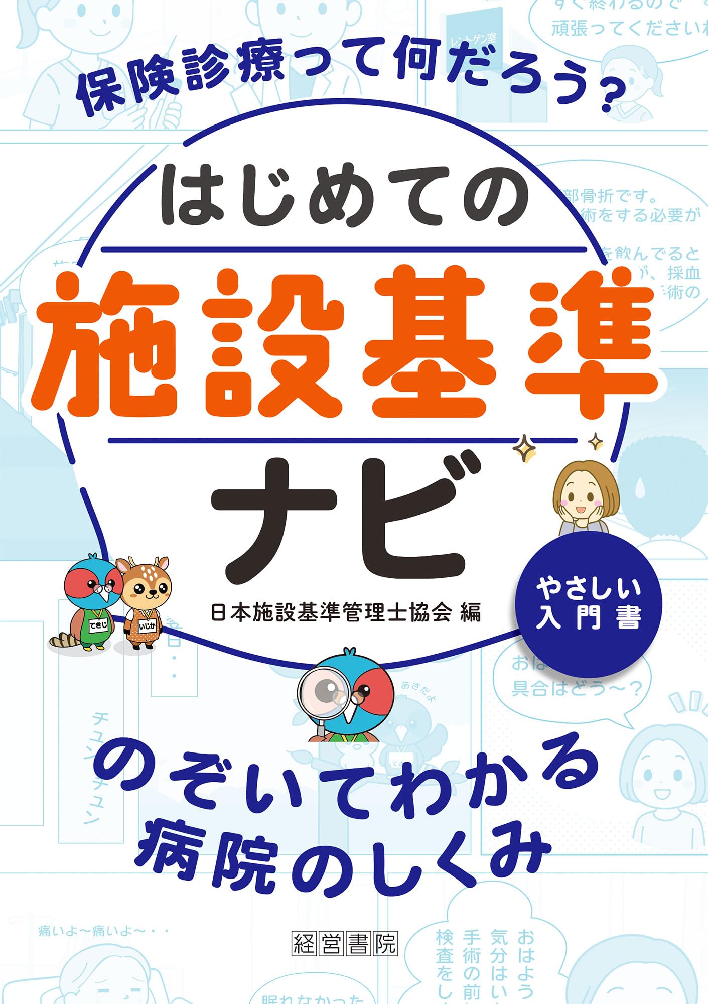 はじめての施設基準ナビ | 編集：一般社団法人 日本施設基準管理士協会