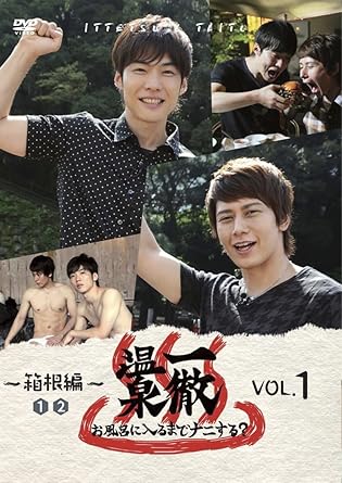 Amazon 一徹温泉 お風呂に入るまでナニする Vol 1 幻のアナザージャケット エロメンver フォトカード B6サイズ 付 お笑い バラエティ