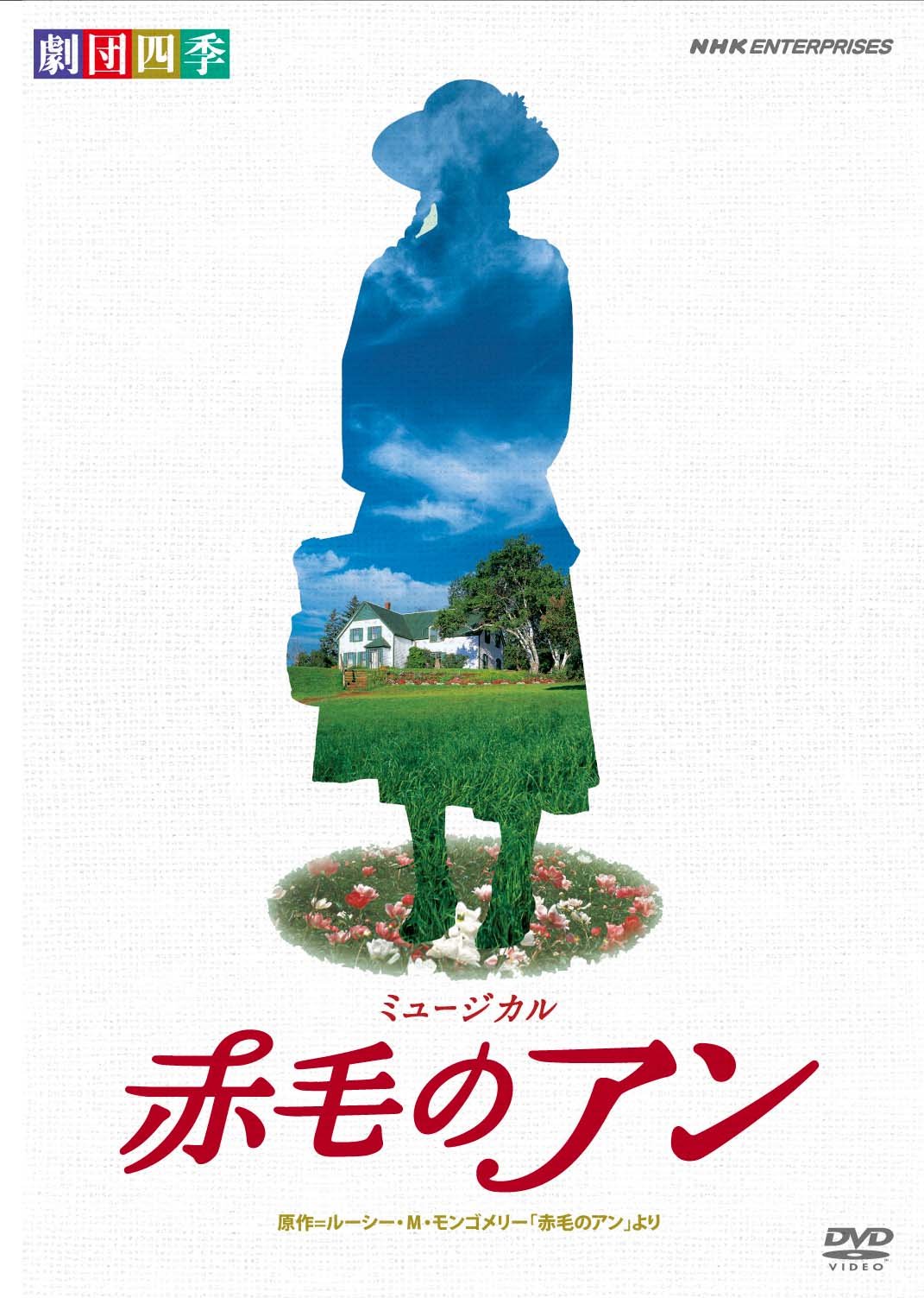 劇団四季 ミュージカル 赤毛のアン DVD Amazon.com: 劇団四季 ミュージカル 赤毛のアン [DVD]