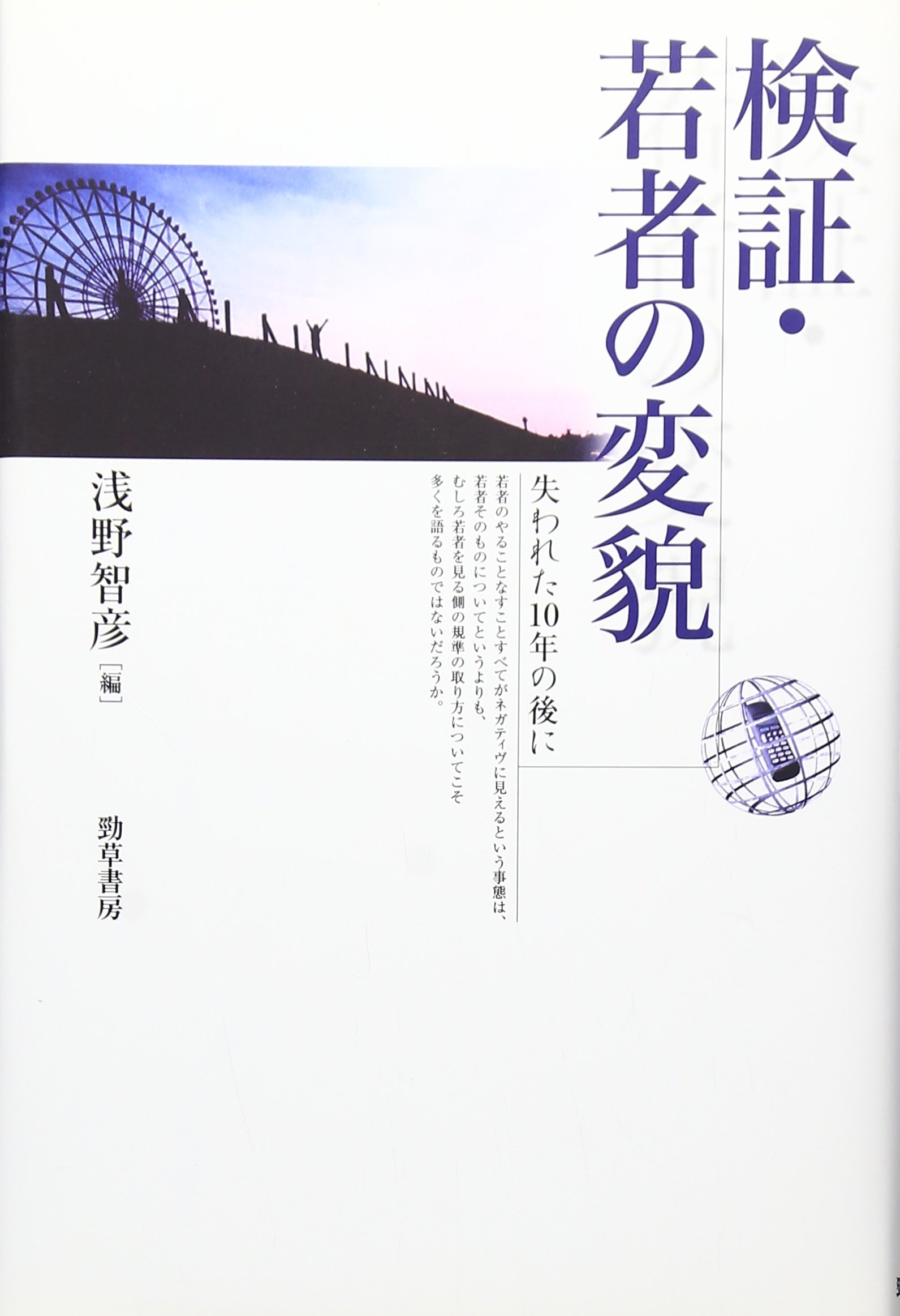 検証・若者の変貌: 失われた10年の後に | 浅野 智彦 |本 | 通販