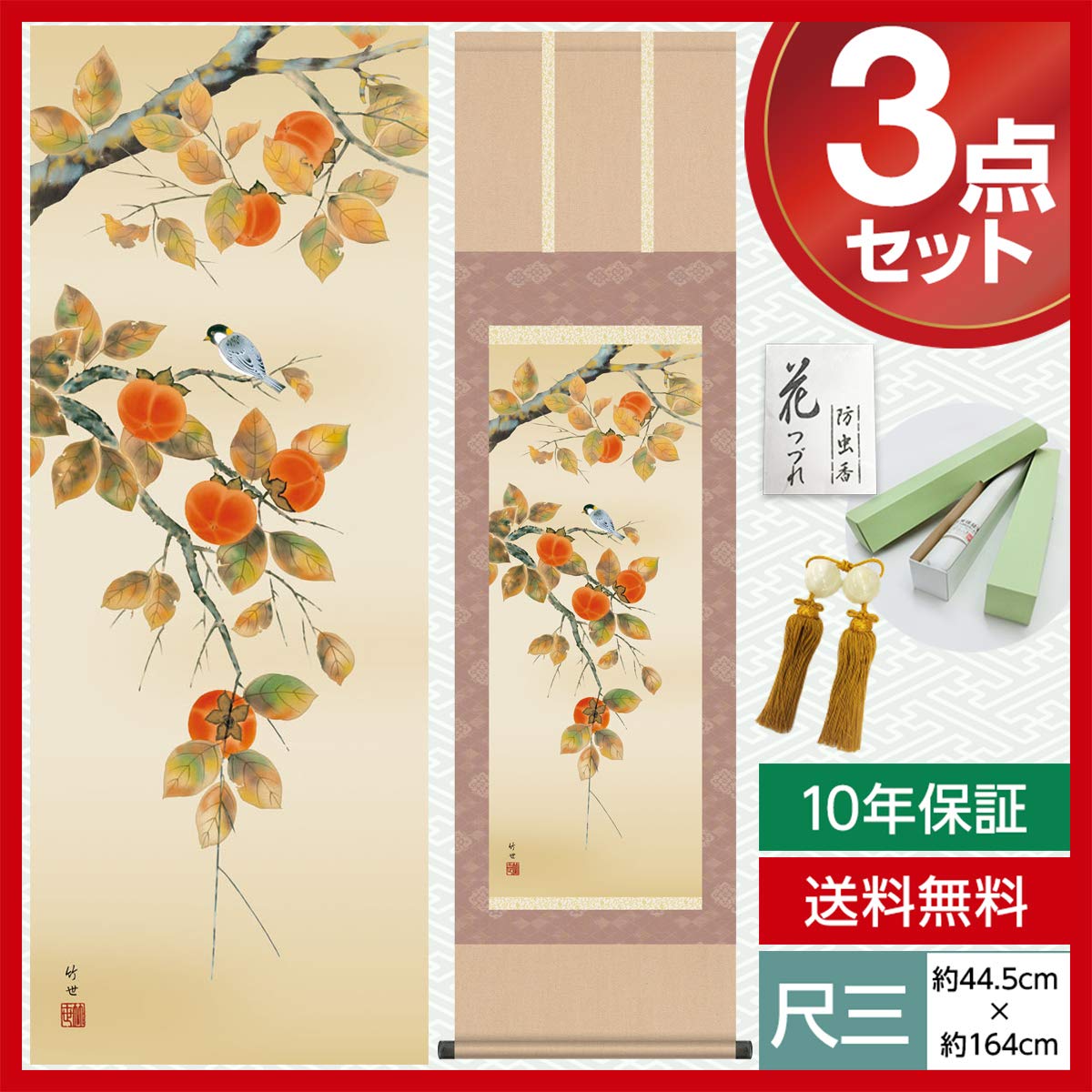 掛軸 掛け軸 花鳥画 柿に小鳥 洛彩緞子本表装 尺三 浮田秋水