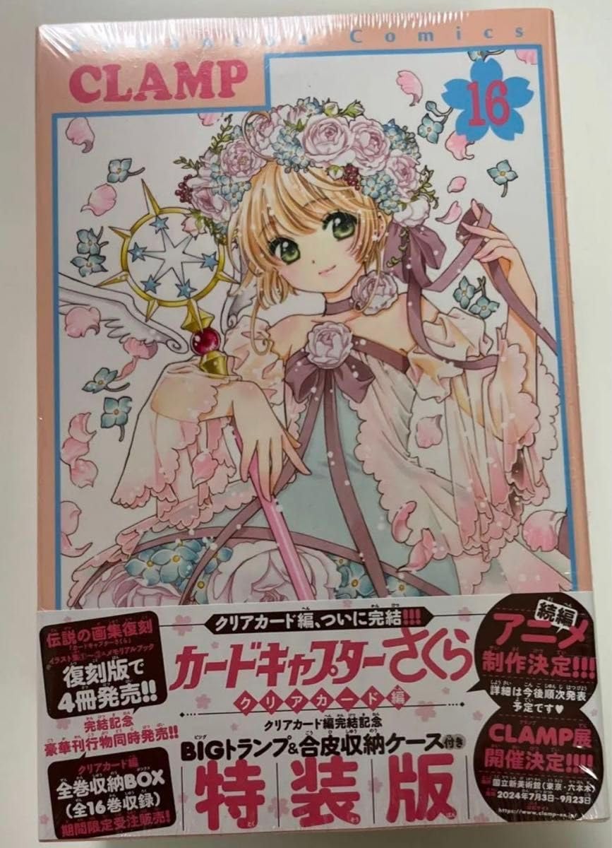 Amazon.co.jp: カードキャプターさくら 特装版 16巻 最終巻 コミックス 