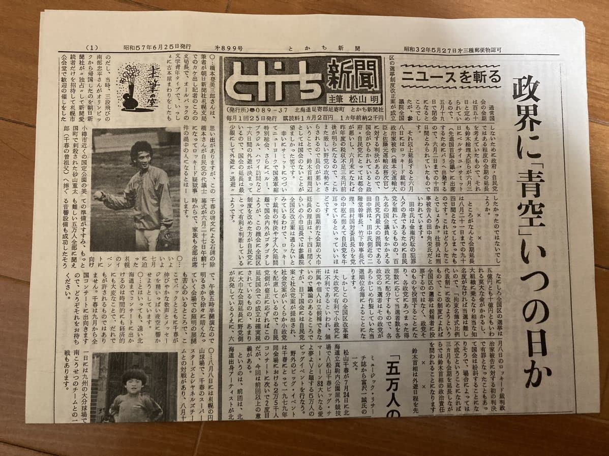 Amazon.co.jp: とかち新聞 松山千春 の父親発行の新聞 1982年