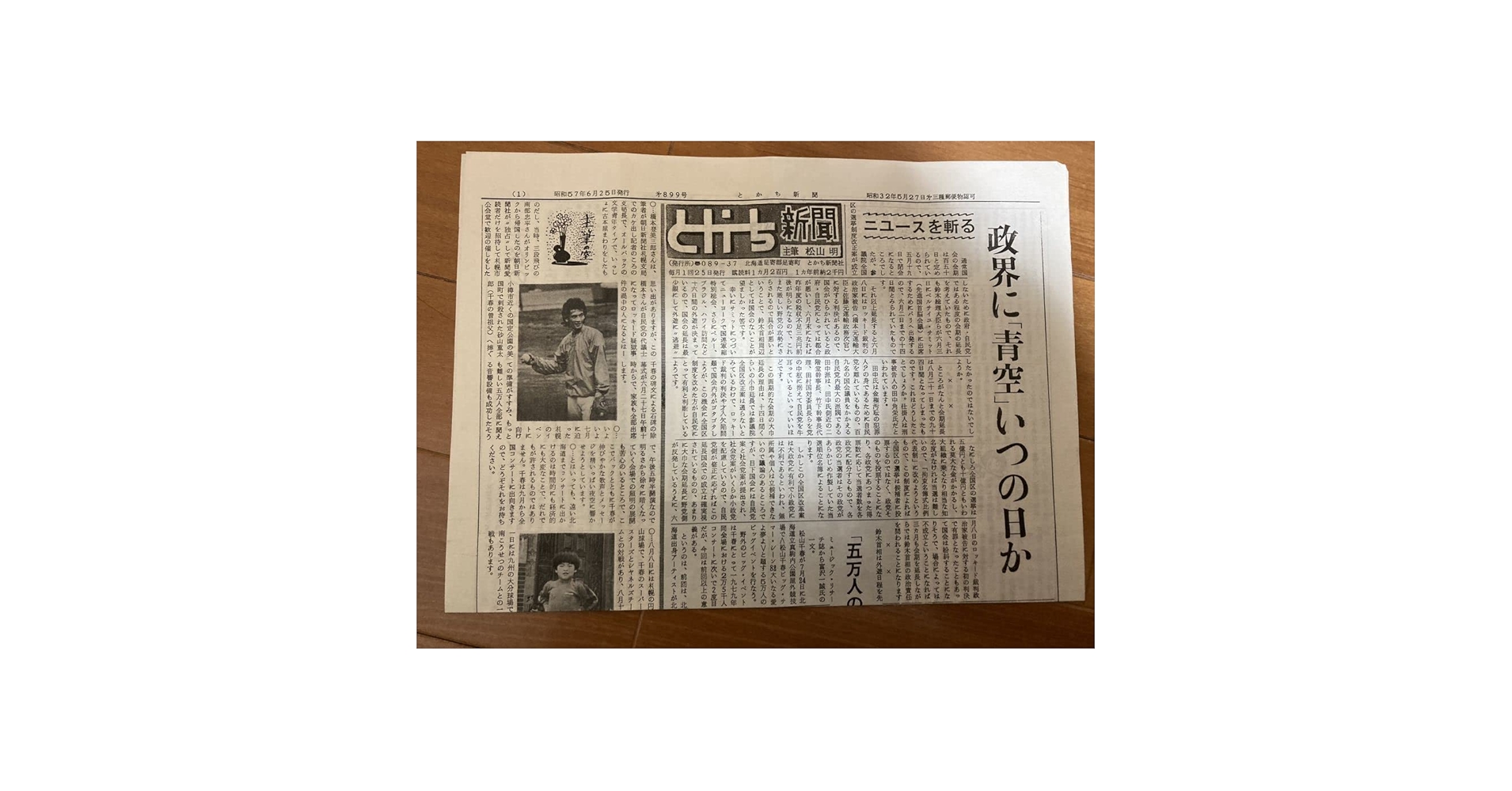 松山千春　とかち新聞　16部　レア 松山千春 とかち新聞 16部 レア 松山千春 とかち新聞 16部 レア