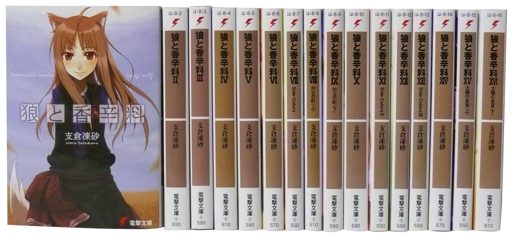 【中古】「非常に良い」狼と香辛料 1巻-18巻セット (電撃文庫) 狼と香辛料 1巻-18巻セット (電撃文庫) | 小梅 けいと, 文倉 十, 支倉