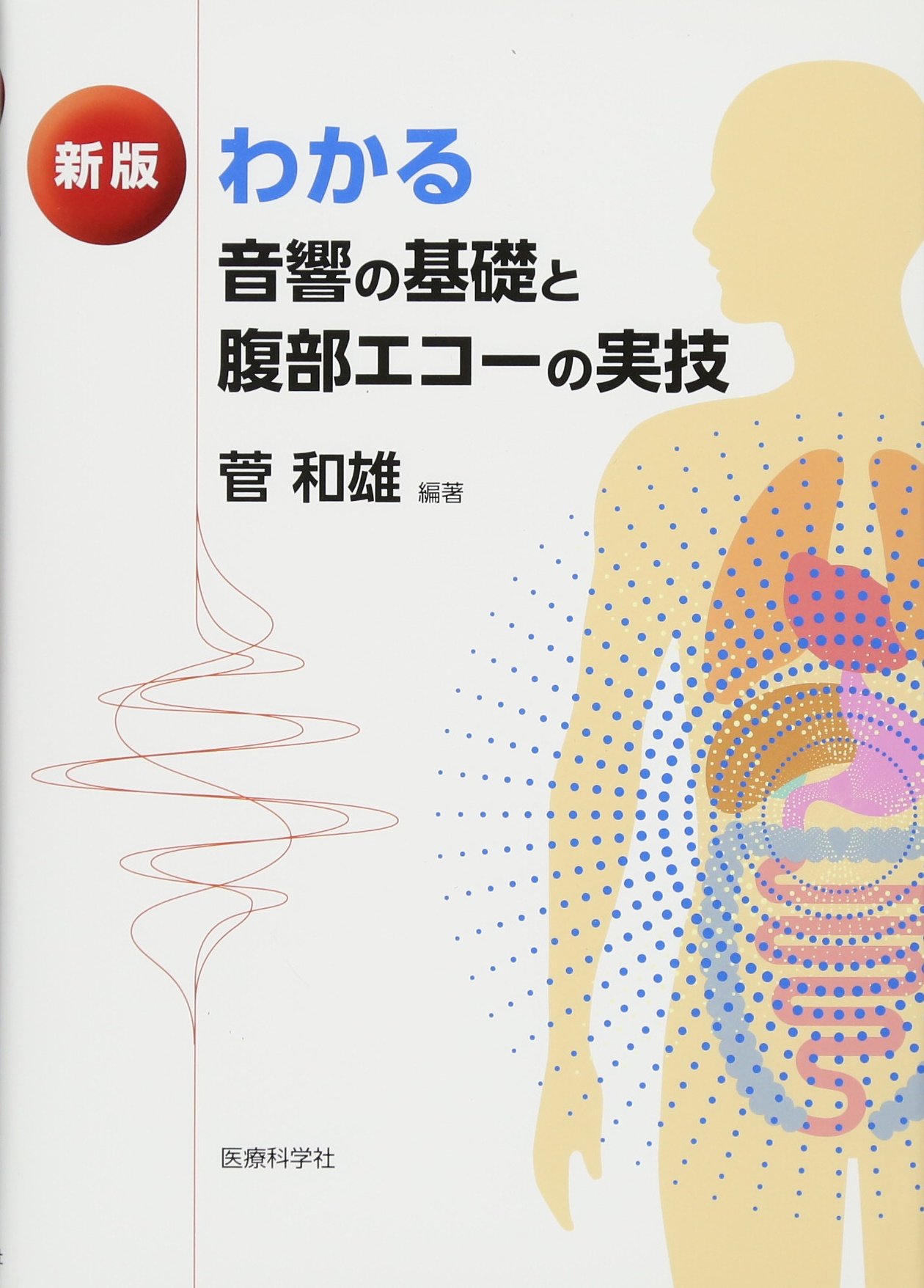 いまさら聞けない腹部エコーの基礎 : パワーアップ : DVDで学ぶ超音波検査 91Wc5X0BtnL.jpg