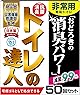 【防災士監修 簡易トイレ 】 防災 トイレ/非常用トイレ 【日本製 防災トイレ 】(災害用 に 災害用トイレ としても！) 携帯トイレ/キャンプ用品 [ 防災のミカタ ] トイレの達人 50回