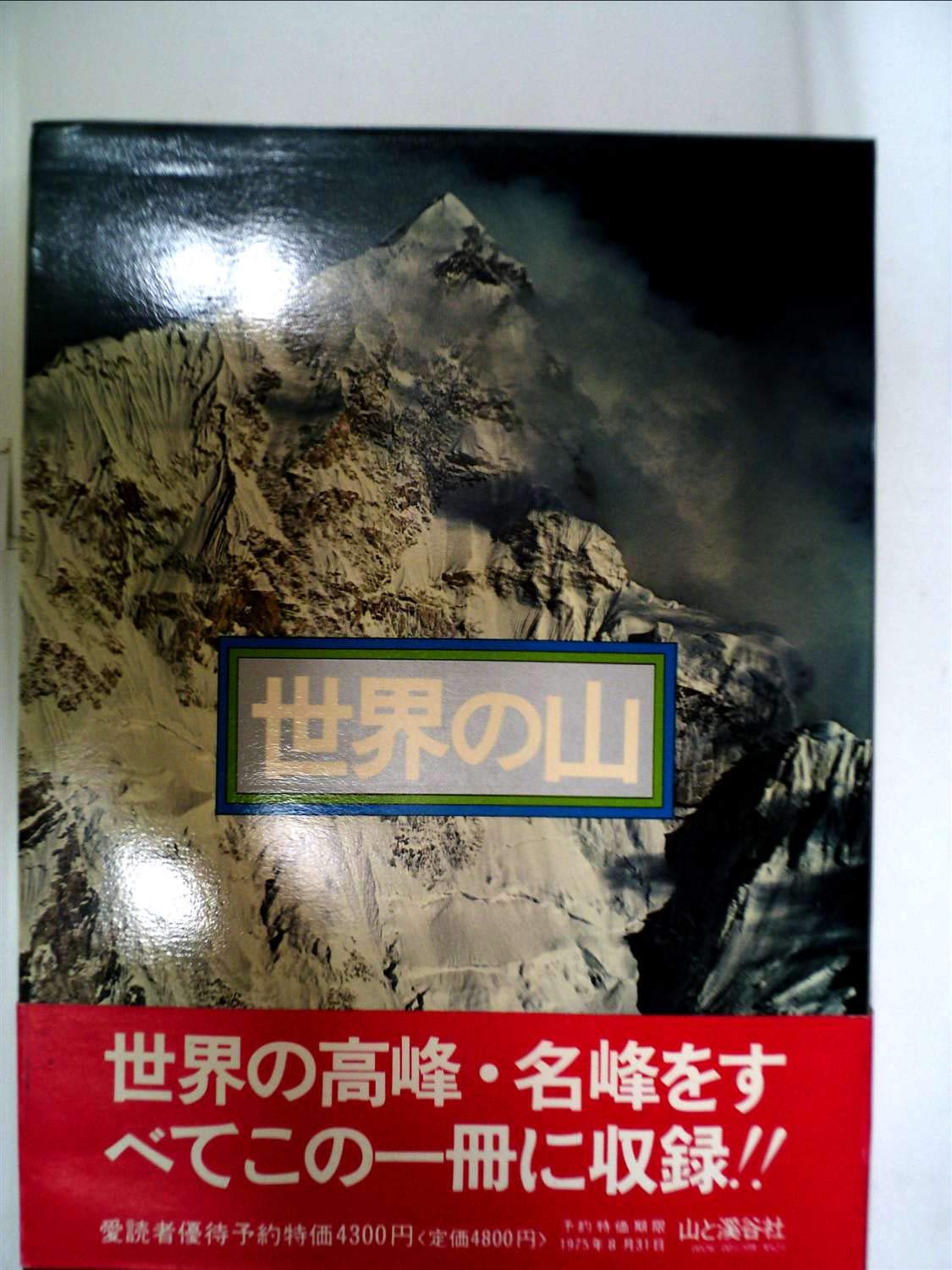 日本の風景写真「山渓カラーデラックス」（大判）全６冊フルセット（山と渓谷社） Nagiko-yabakei-001-800x599.jpg 地図・旅行ガイド