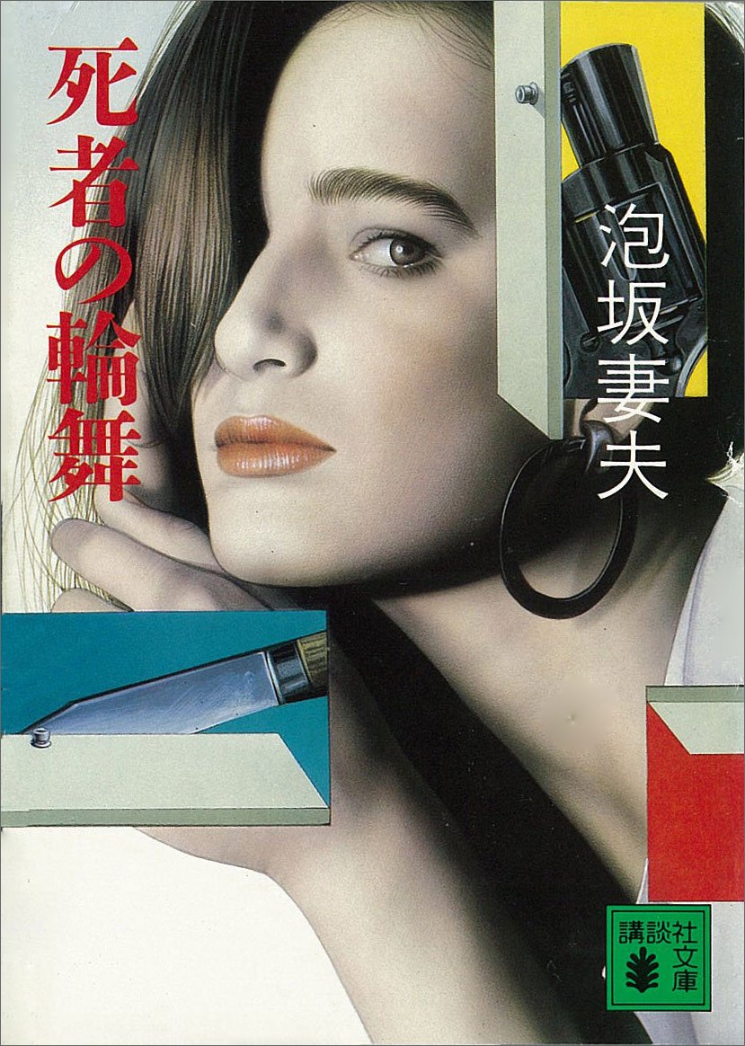 Amazon.co.jp: 泡坂 妻夫: 本、バイオグラフィー、最新アップデート