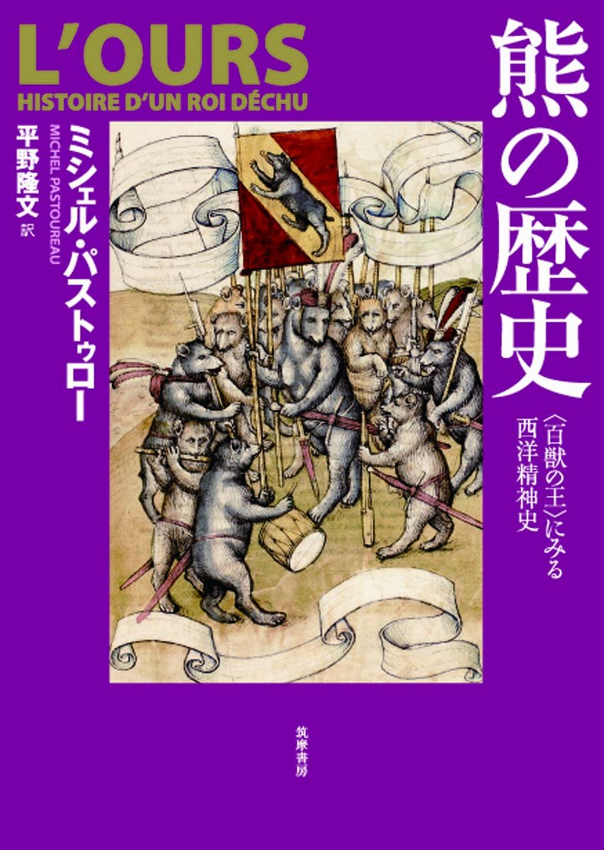 熊の歴史 (単行本) | ミシェル パストゥロー, Pastoureau,Michel, 隆文
