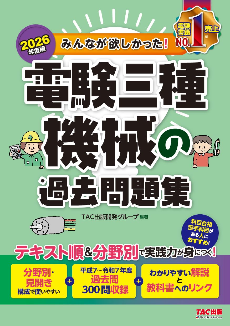 2026年度版 みんなが欲しかった！ 電験三種 機械の過去問題集【過去問