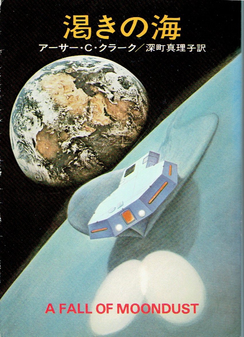 渇きの海 (1977年) (ハヤカワ文庫―SF) | アーサー・C.クラーク, 深町
