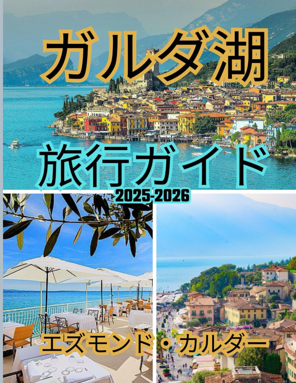 ガルダ湖旅行ガイド 2026: アルプスの山々から地中海沿岸まで ― イタリアで最も魅惑的な湖の完全ガイド