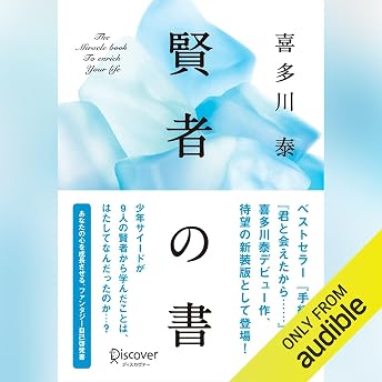 賢者の書(新装版) (喜多川 泰シリーズ) オーディオブック Yasusi Kitagawa episode artwork