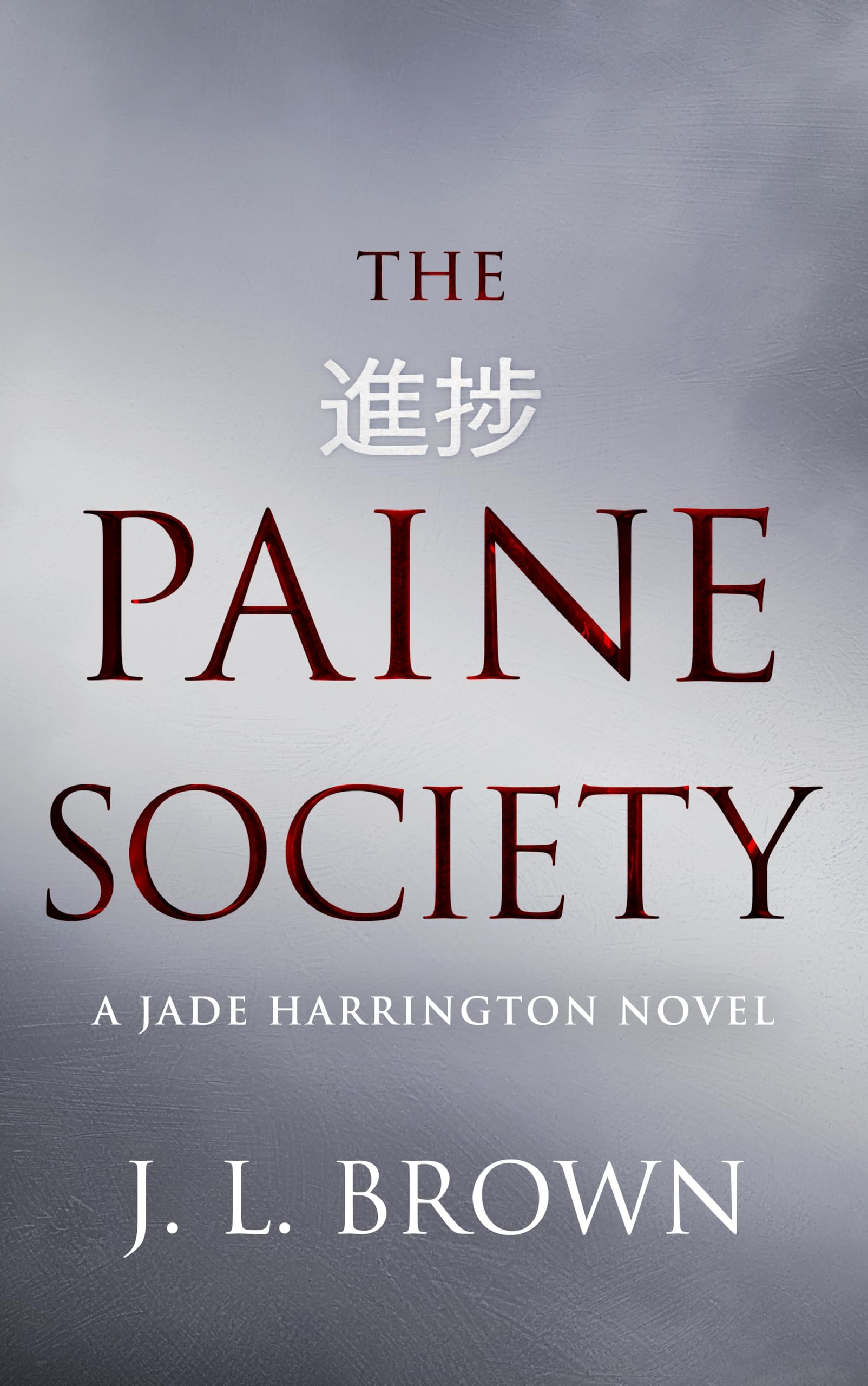 The Paine Society: A Jade Harrington political novel (The Jade Harrington series Book 4)