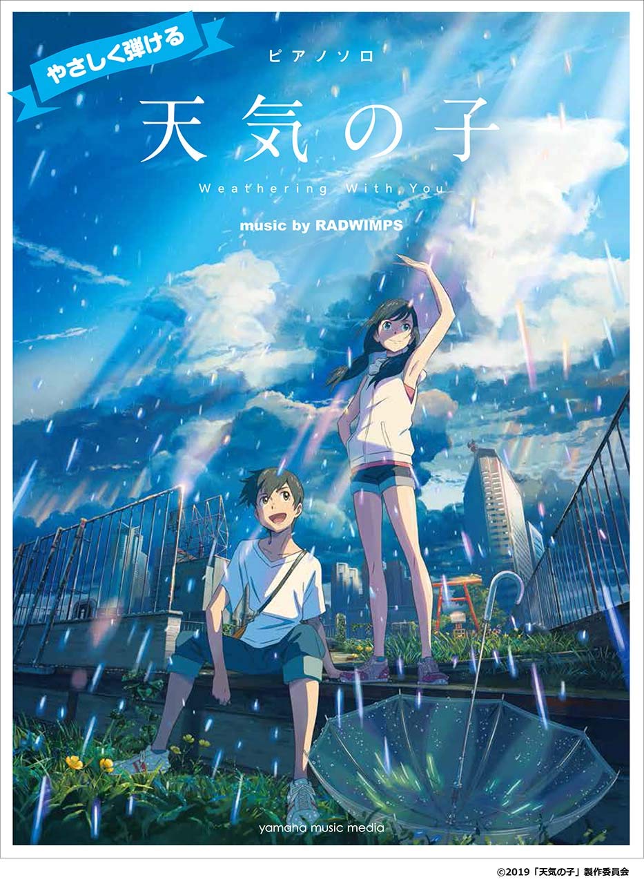 ピアノソロ やさしく弾ける 「天気の子」 music by RADWIMPS <公式楽譜集>