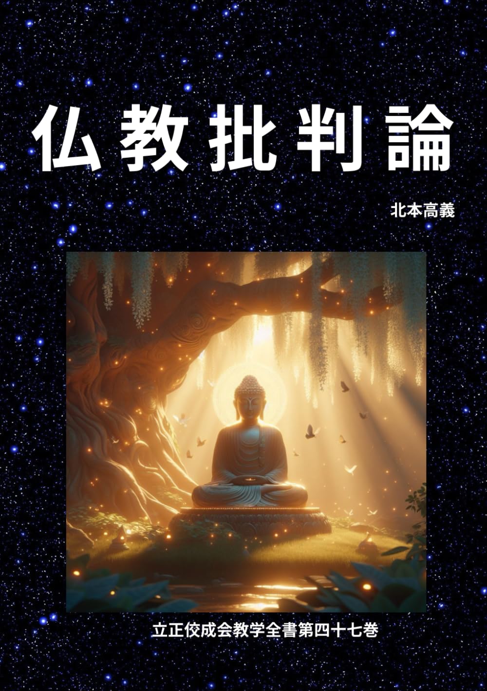 仏教批判論 (立証佼成会教学全書)