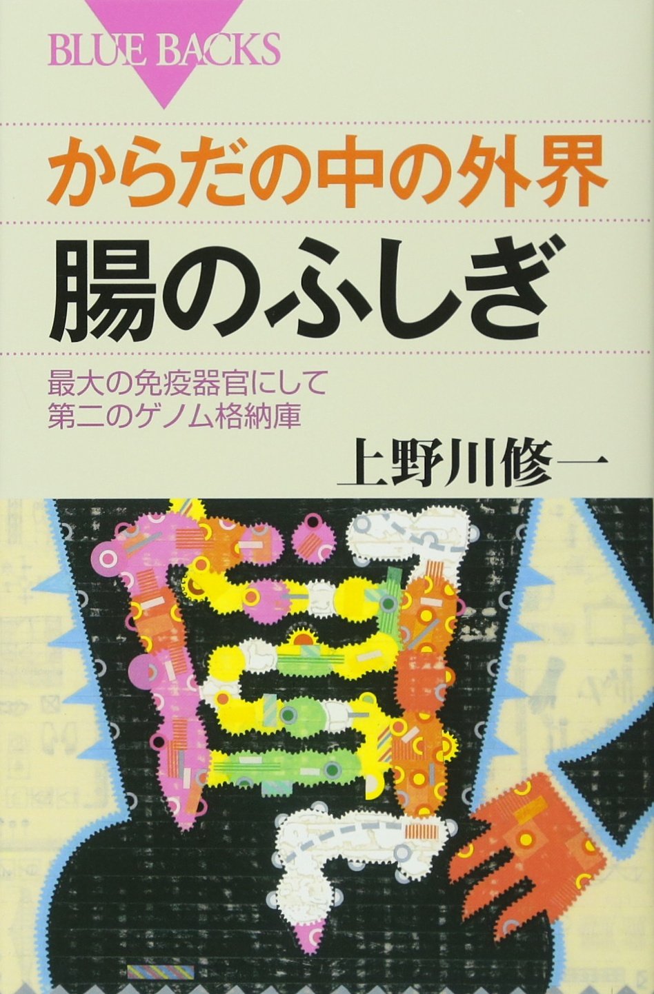 免疫機能性食品の基礎と応用／上野川修一(著者) 免疫機能性食品の基礎と応用/上野川修一(著者)