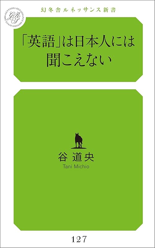 「英語」は日本人には聞こえない
