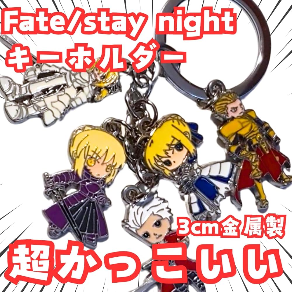 Amazon.co.jp: fate キーホルダー セイバー 金属 キーリング【現品撮影